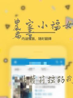 农家小福女最新篇章