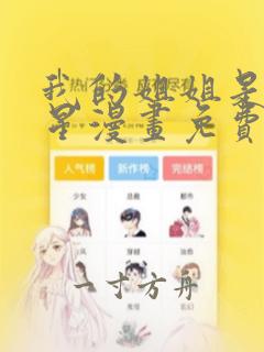 我的姐姐是大明星漫画免费看