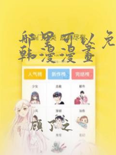 哪里可以免费看韩漫漫画