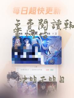 免费阅读韩国漫画网站