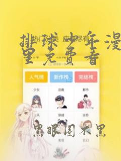 排球少年漫画哪里免费看