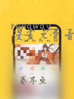 runaway漫画免费看