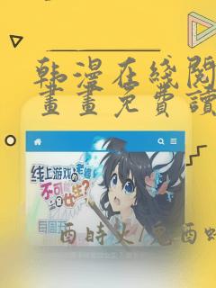 韩漫在线阅读漫画画免费读漫画下拉