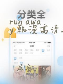 run away 韩漫高清无删减高清