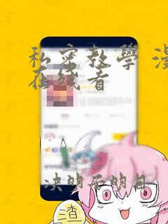 私密教学 漫画在线看