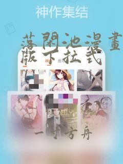 落闲池漫画免费版下拉式