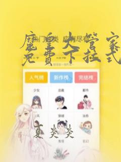 魔皇大管家漫画免费下拉式古