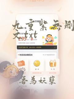 九重紫无删减全文txt