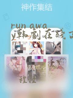 run away韩剧在线高清免费观看