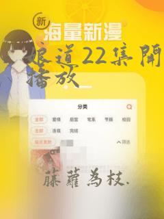 娘道22集开始播放