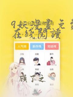 9妖漫画免费版在线阅读