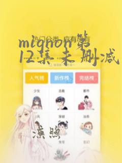 mignon第12集未删减