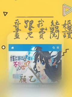 哥跟我结婚吧漫画免费阅读下拉式