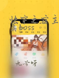 快穿之宿主才是真boss