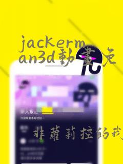 jackerman3d动画免费观看