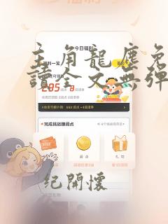 主角龙尘免费阅读全文无弹窗