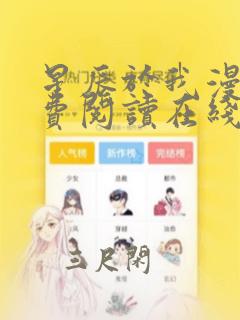 星辰于我漫画免费阅读在线下拉式