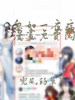 忽如一夜病娇来漫画免费阅读下拉式