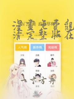 漫画免费观看高清完整版在线观看软件