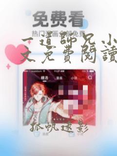 一道师兄小说全文免费阅读