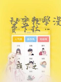 秘密教学漫画免费下拉