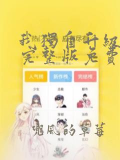 我独自升级漫画完整版免费阅读下拉式