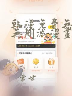 韩漫免费无羞遮无删减漫画