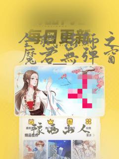 全职法师之黑暗魔君无弹窗全文阅读