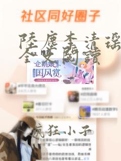 陆尘李清瑶小说全文阅读