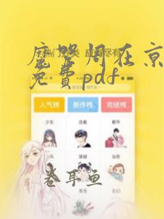 魔咒周在京漫画免费pdf