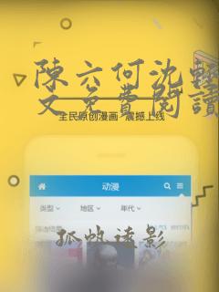 陈六何沈轻舞全文免费阅读最新章节txt