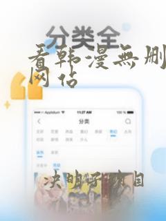 看韩漫无删减的网站