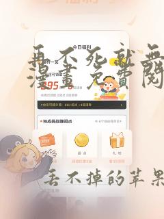 再不死就无敌了漫画免费阅读下拉