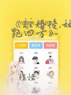 《离婚后,她惊艳四方》