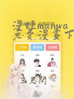 漫蛙manwa免费漫画下载