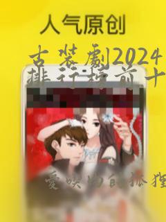 古装剧2024排行榜前十名