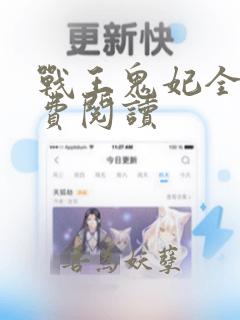 战王鬼妃全文免费阅读