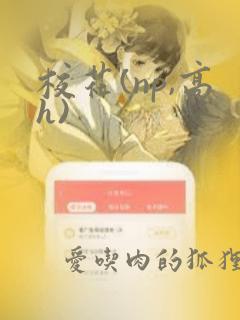 校花(np,高h)