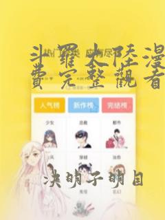 斗罗大陆漫画免费完整观看下拉