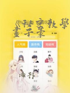 《秘密教学》漫画子豪