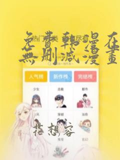 免费韩漫在线看无删减漫画