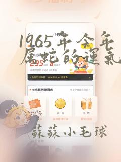 1965年今年属蛇的运气