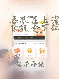 吾凰在上漫画免费观看下拉式漫画最新章节