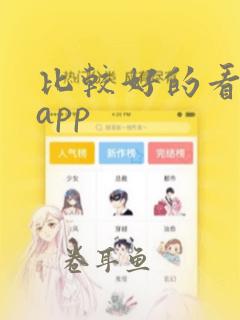 比较好的看漫画app