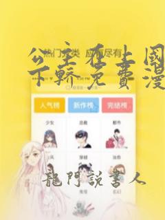 公主在上国师请下轿免费漫画下拉式