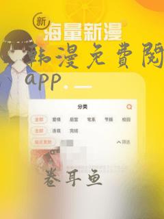 韩漫免费阅读 app