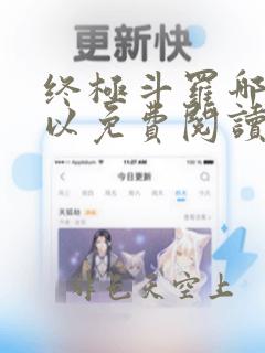 终极斗罗哪里可以免费阅读