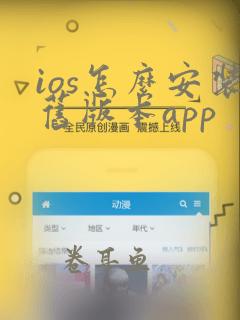 ios怎么安装旧版本app