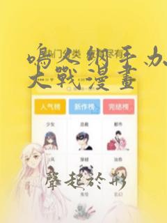 鸣人纲手办公室大战漫画