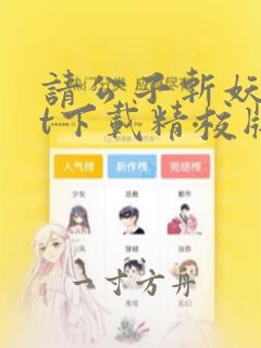 请公子斩妖txt下载精校版